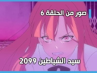 أنمي سيد الشياطين 2099 - Maou 2099 يكشف عن صور من الحلقة 6