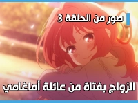 أنمي الزواج بفتاة من عائلة أماغامي - Amagami-san Chi no Enmusubi يكشف عن صور من الحلقة 3