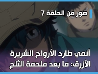 أنمي طارد الأرواح الشريرة الأزرق: ما بعد ملحمة الثلج - Ao no Exorcist: Yuki no Hate-hen يكشف عن صور من الحلقة 7