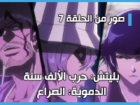 أنمي بليتش: حرب الألف سنة الدموية: الصراع - Bleach: Sennen Kessen-hen - Soukoku-tan يكشف عن صور من الحلقة 7