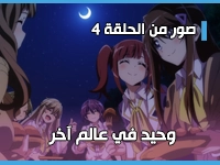 أنمي وحيد في عالم آخر - Hitoribocchi no Isekai Kouryaku يكشف عن صور من الحلقة 4