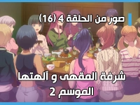 أنمي شرفة المقهى و آلهتها - Megami no Café Terrace الموسم 2 يكشف عن صور من الحلقة 4(16) 