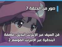 أنمي فن السيف عبر الإنترنت البديل: عاصفة البندقية عبر الإنترنت - Sword Art Online Alternative: Gun Gale Online الموسم 2 يكشف عن صور من الحلقة 7