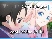 أنمي نينا من مملكة النجوم - Hoshifuru Oukoku no Nina يكشف عن صور من الحلقة 2