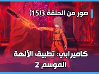 أنمي كاميرابي: تطبيق الآلهة - Kamierabi الموسم 2 يكشف عن صور من الحلقة 3(15)