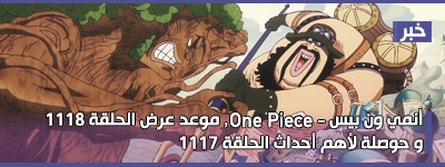 أنمي ون بيس - One Piece - موعد عرض الحلقة 1118, الأرض المقدسة في حالة من الفوضى! ضربة ساي و ليو القوية للغاية!