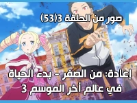 أنمي إعادة: من الصفر - بدء الحياة في عالم أخر - Re:Zero kara Hajimeru Isekai Seikatsu الموسم 3 يكشف عن صور من الحلقة 3 (53)