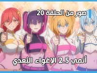 أنمي 2.5 الإغواء البُعدي - 2.5jigen no Ririsa يكشف عن صور من الحلقة 20