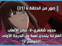 أنمي حدود شانغري-لا: صائد الألعاب الفارغة يتحدى لعبة من الدرجة الأولى - Shangri-La Frontier: Kusoge Hunter, Kamige ni Idoman to su الموسم 2 يكشف عن صور من الحلقة 6(31)