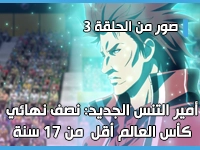 أنمي أمير التنس الجديد: نصف نهائي كأس العالم أقل من 17 سنة - Shin Tennis no Oujisama: U-17 World Cup Semifinal يكشف عن صور من الحلقة 3