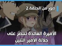 أنمي الأميرة العائدة تنتصر على جلالة الأمير التنين - Yarinaoshi Reijou wa Ryuutei Heika wo Kouryakuchuu يكشف عن صور من الحلقة 2